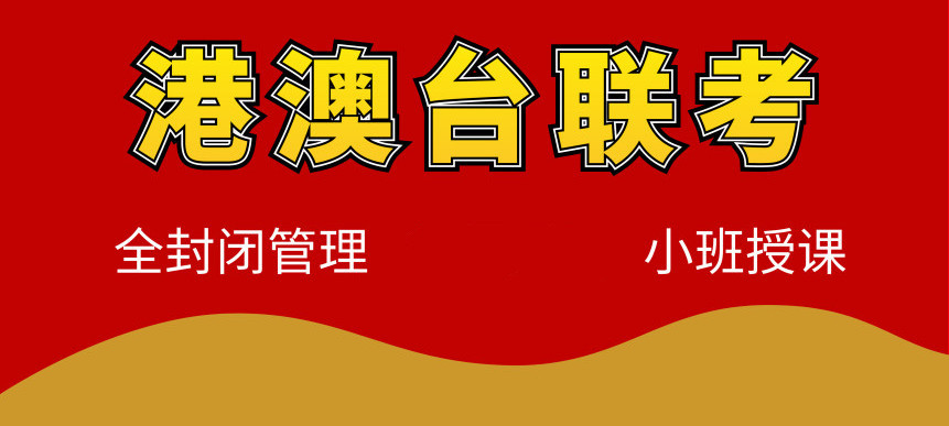 逆袭！十大排名好的港澳台华侨生联考培训机构名单汇总