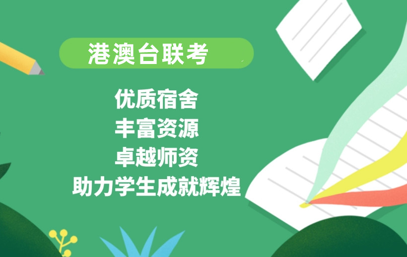 逆袭！十大排名好的港澳台华侨生联考培训机构名单汇总