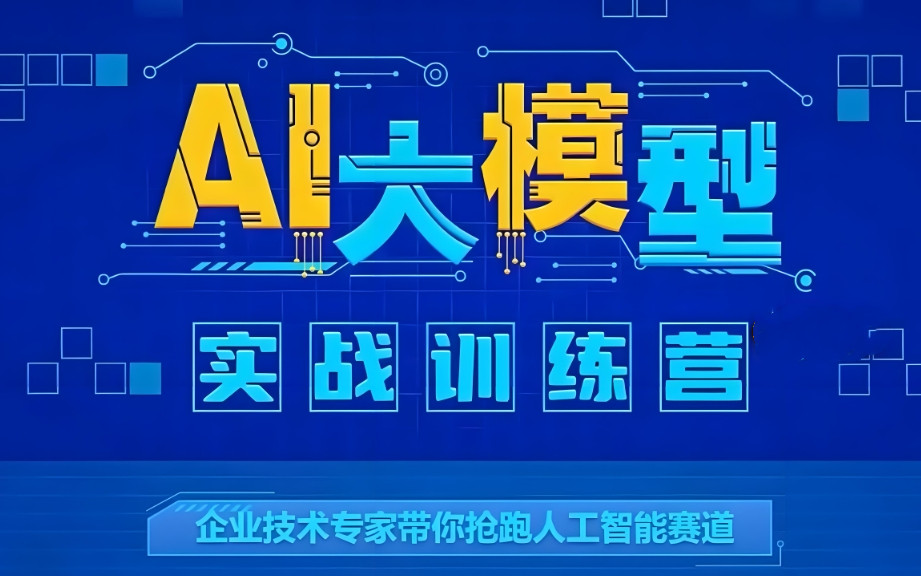 2025十大AI人工智能大模型培训机构top10排行榜