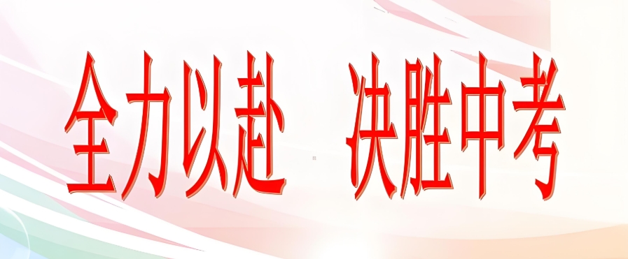 中考复读 中考复读