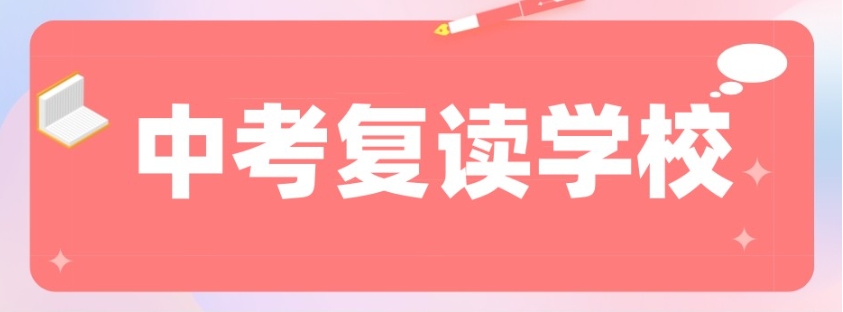 中考复读 中考复读