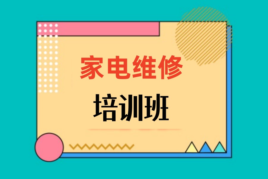 四川成都家电维修技术培训机构 四川成都家电维修技术培训机构