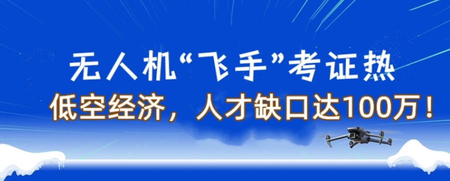 无人机考证培训 无人机考证培训