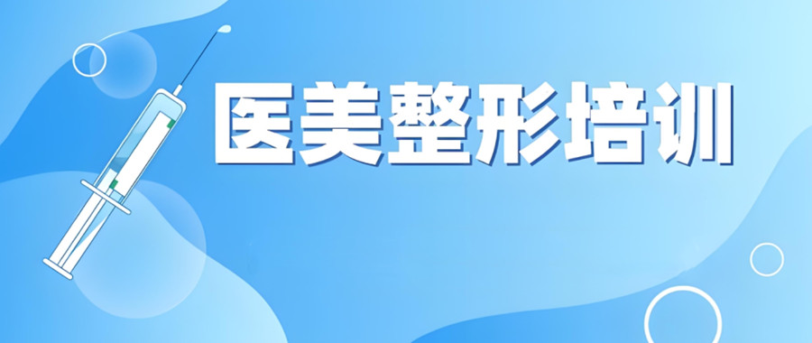 2025杭州轻医美培训机构top10排行榜盘点一览 2025杭州轻医美培训机构top10排行榜盘点一览