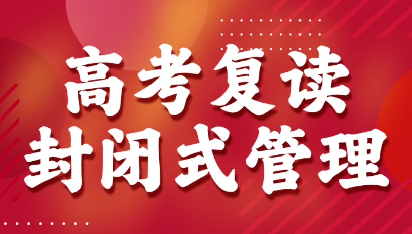 高考复读