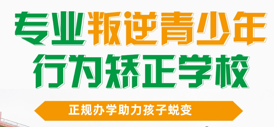 安徽正规不良少年叛逆矫正学校十大排名揭晓