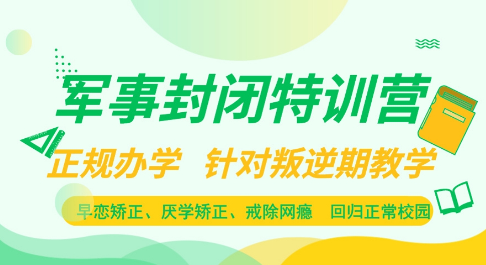 2025十大top长春封闭式叛逆军事化管教学校宣布一览.jpg