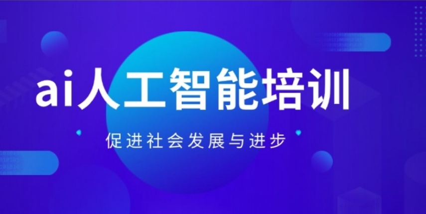 上海好的人工智能培训学校一览排名2025十大名单发布啦.jpg