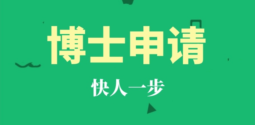 十大甄选一览考博士申请专门的机构排名解析