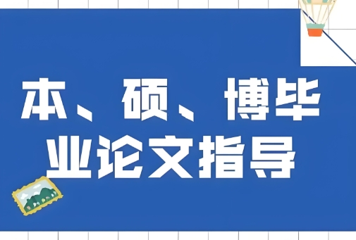 10大国内数得着的博士论文写作辅导机构排行名单