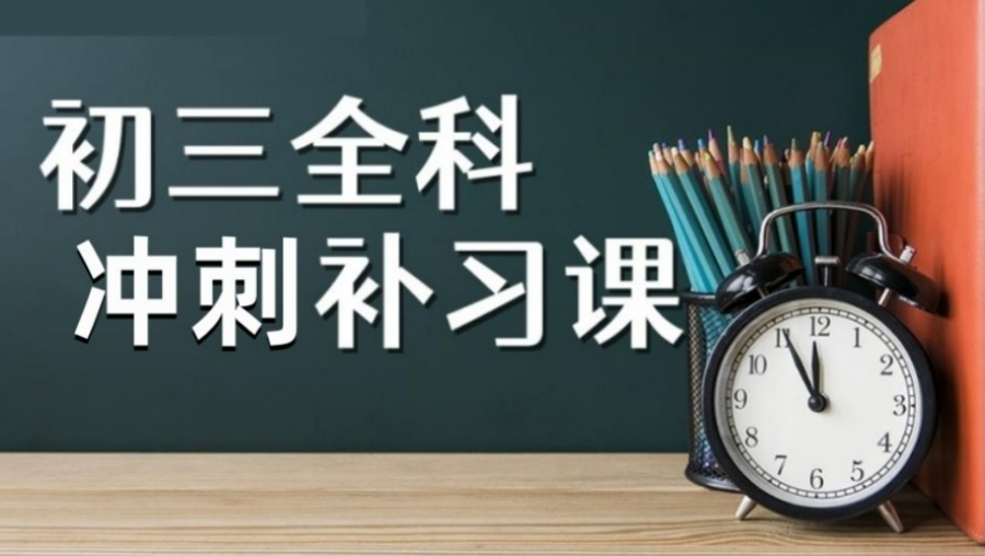 深圳中考冲刺班 深圳中考冲刺班