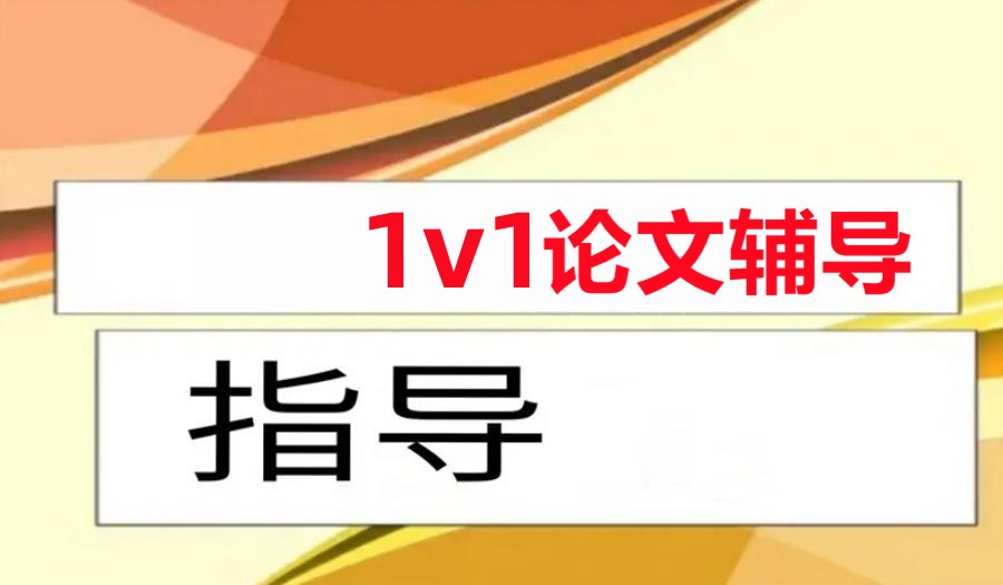 研究生论文辅导机构 研究生论文辅导机构