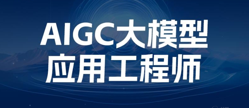 2025年新选上海十大AIgc大模型培训机构排行榜TOP10一览.jpg