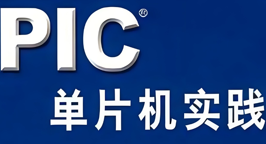 昆明PIC单片机培训机构 昆明PIC单片机培训机构