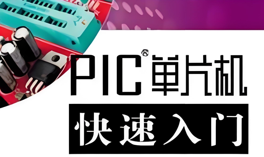 PIC单片机培训