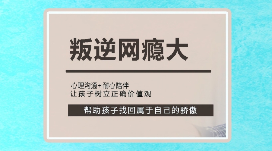 郑州叛逆网瘾学校