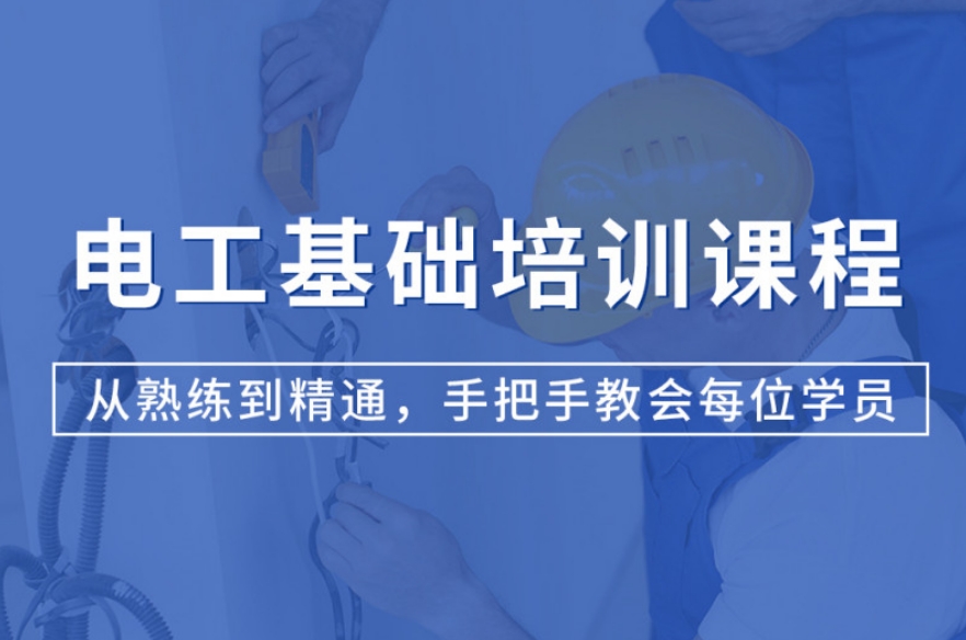 电工培训考证机构.jpg 电工培训考证机构.jpg