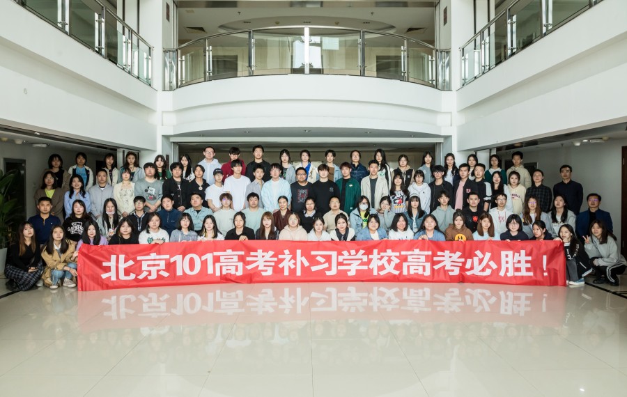 北京101高考复读学校 北京101高考复读学校