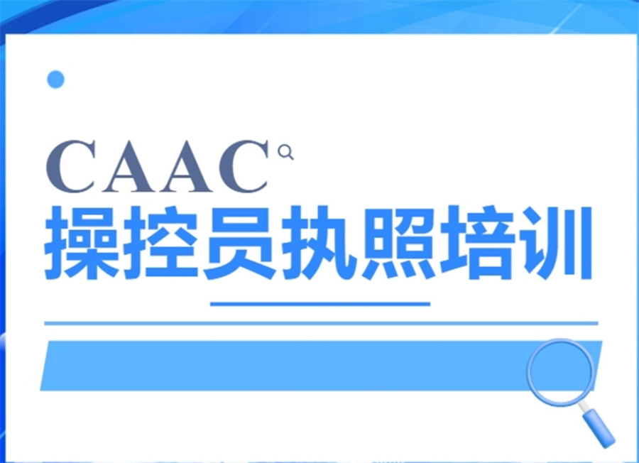 无人机执照考试培训机构