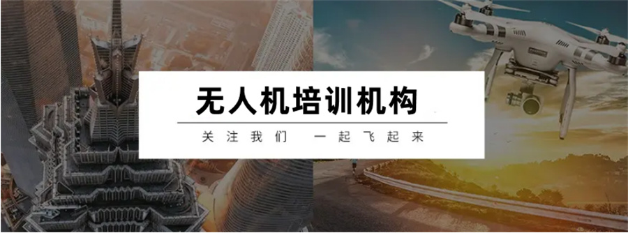 无人机培训机构
