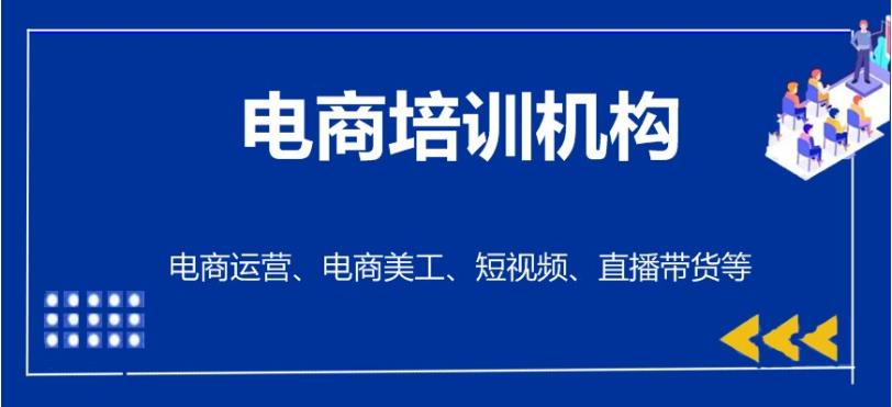 口碑10大排名电商推广运营培训学校2025名单一览发布.jpg