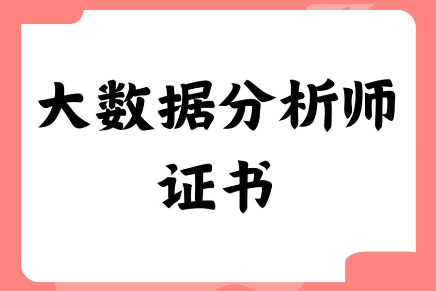 西安十大数据分析师培训机构更新名单一览