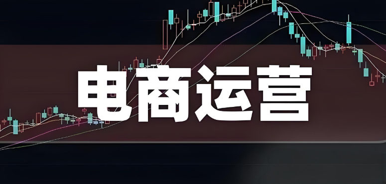 口碑10大排名电商推广运营培训学校2025名单一览发布.jpg