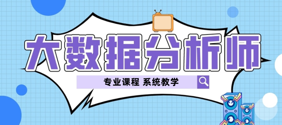 西安十大数据分析师培训机构更新名单一览