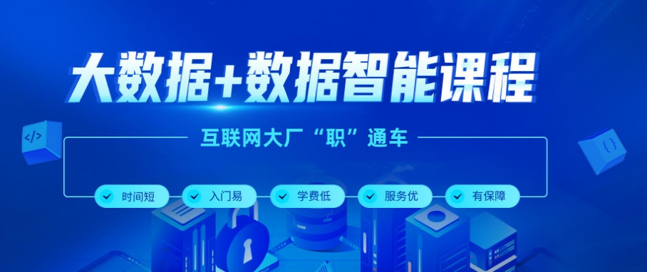 国内值得选择的大数据培训机构 国内值得选择的大数据培训机构