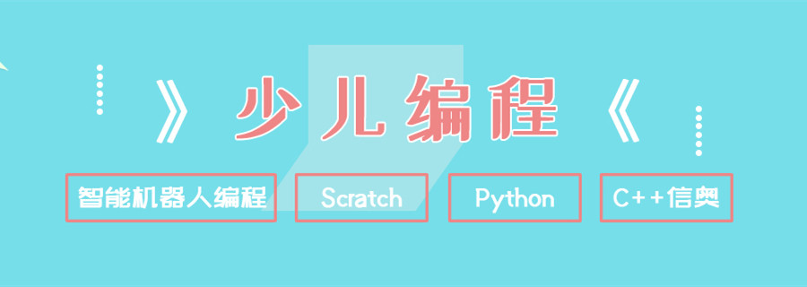 发布线上少儿编程C++培训机构网课平台名单推荐更新