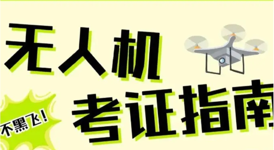 广东广州前十名正规无人机驾驶证培训学校名单一览 广东广州前十名正规无人机驾驶证培训学校名单一览
