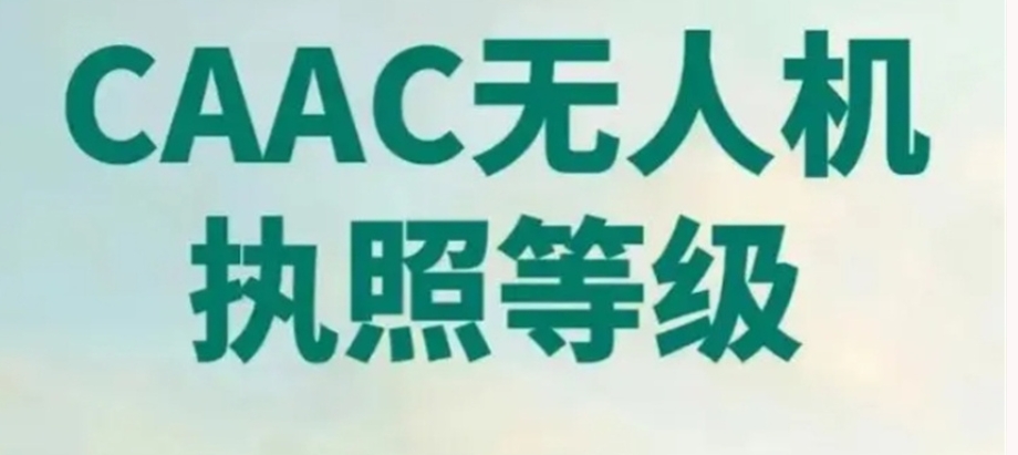 广东广州前十名正规无人机驾驶证培训学校名单一览 广东广州前十名正规无人机驾驶证培训学校名单一览