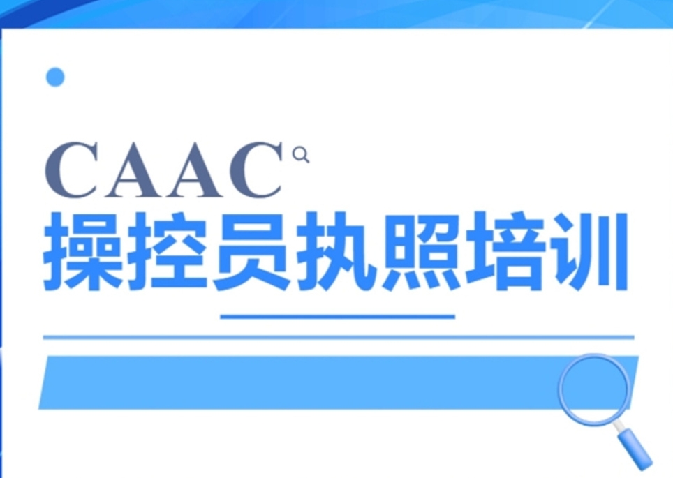 十大无人机执照培训机构排行榜一览 十大无人机执照培训机构排行榜一览