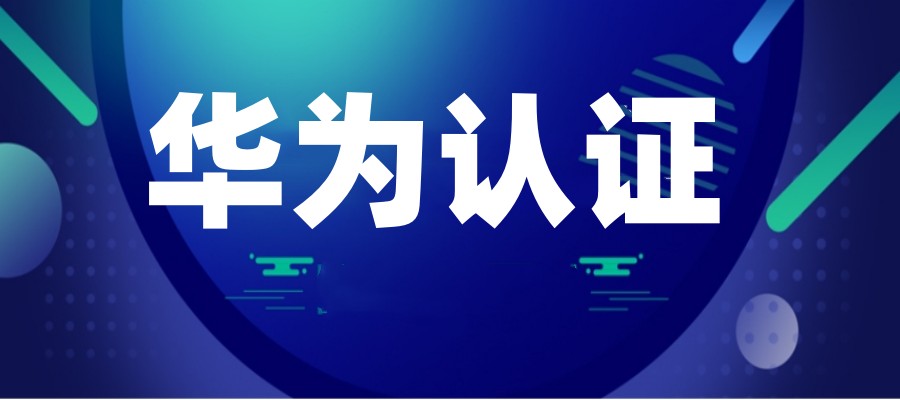 2025复盘一览考华为认证证书靠谱机构排名前十有哪些.jpg 2025复盘一览考华为认证证书靠谱机构排名前十有哪些.jpg