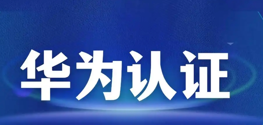 2025复盘一览考华为认证证书靠谱机构排名前十有哪些.jpg 2025复盘一览考华为认证证书靠谱机构排名前十有哪些.jpg