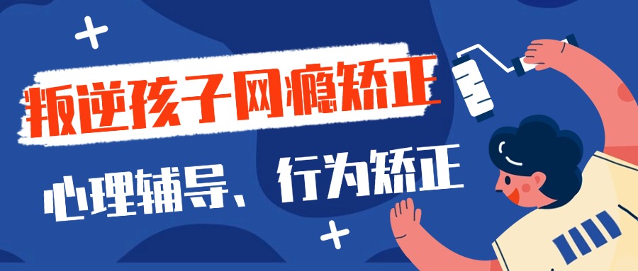全封闭式叛逆学校哪个好.jpg