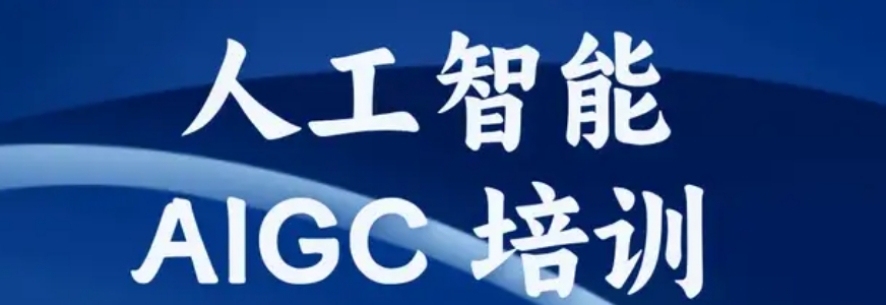 国内报班学AIGC设计哪家强一览十大培训机构排名 国内报班学AIGC设计哪家强一览十大培训机构排名