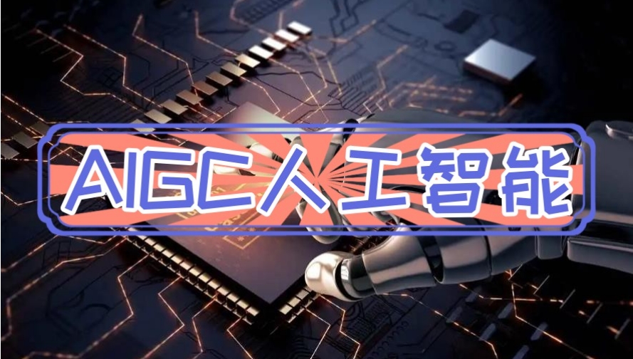 AIGC设计培训机构 AIGC设计培训机构