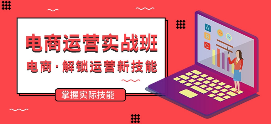 电商运营培训学校