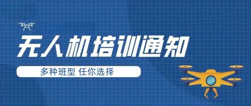 十大正规多旋翼无人机考证培训学校2025排行榜一览