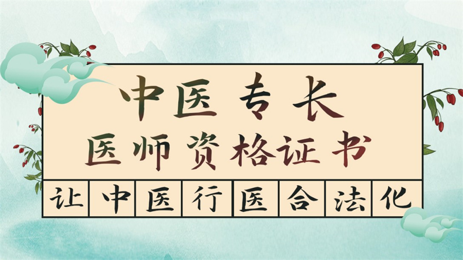 中医(专长)医师培训