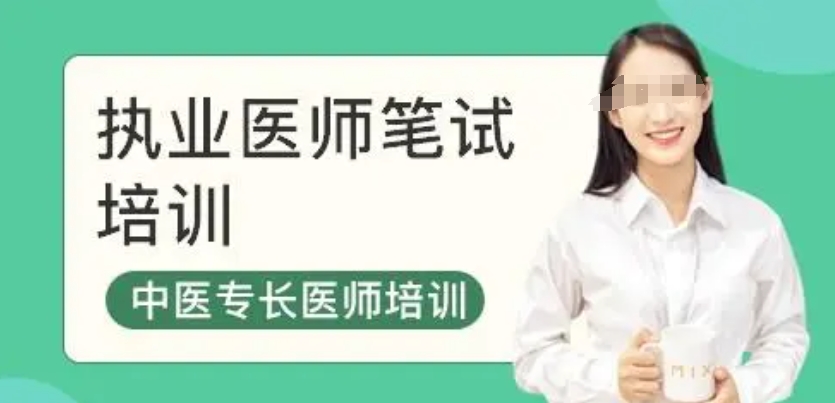 中医(专长)医师培训