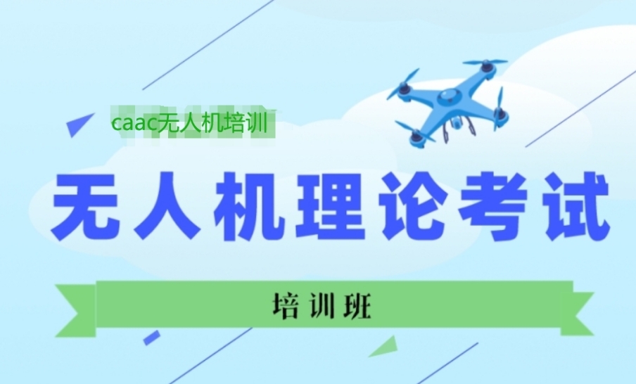 无人机驾驶员执照培训学校 无人机驾驶员执照培训学校