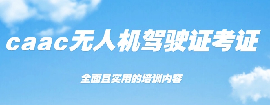 无人机执照培训学校 无人机执照培训学校