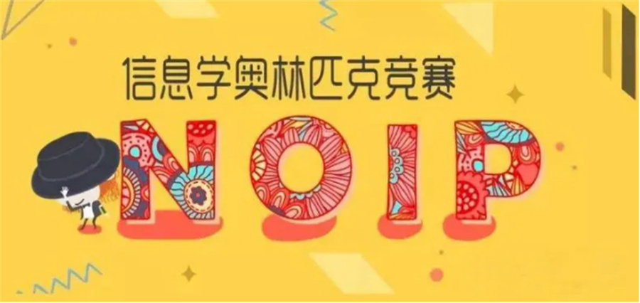 noip信息学竞赛培训 noip信息学竞赛培训