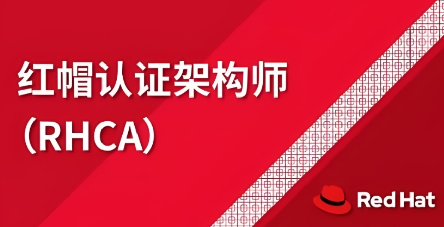 2025全新十大RHCE红帽认证培训学校排名名单一览汇总.jpg 2025全新十大RHCE红帽认证培训学校排名名单一览汇总.jpg
