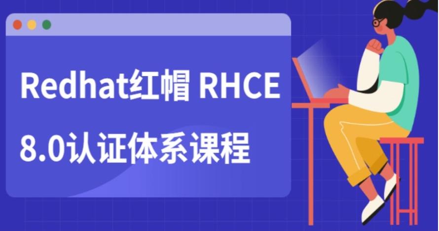 2025全新十大RHCE红帽认证培训学校排名名单一览汇总.png 2025全新十大RHCE红帽认证培训学校排名名单一览汇总.png