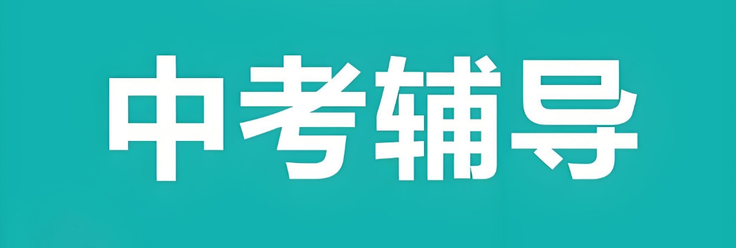 深圳龙岗区中考初中补课机构排名十大一览2025名单 深圳龙岗区中考初中补课机构排名十大一览2025名单