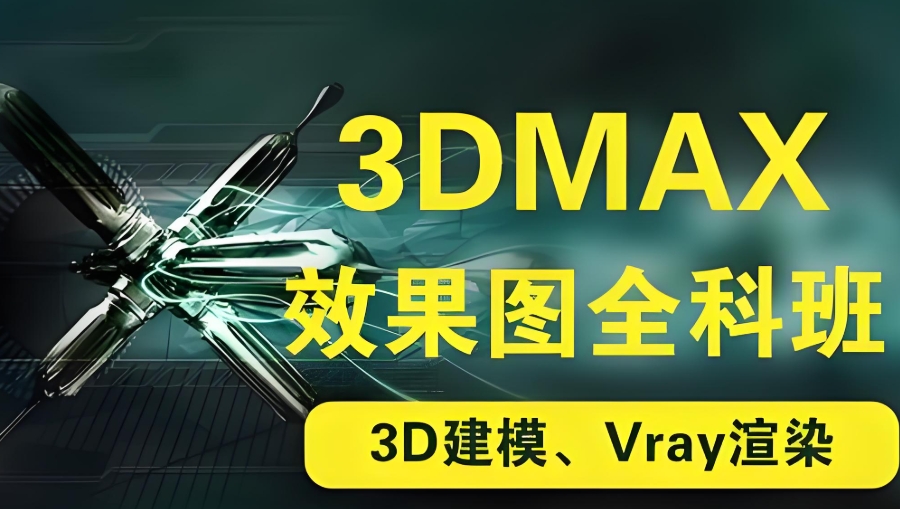 3dmax培训