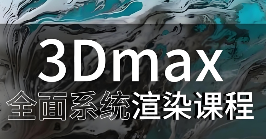 3dmax培训